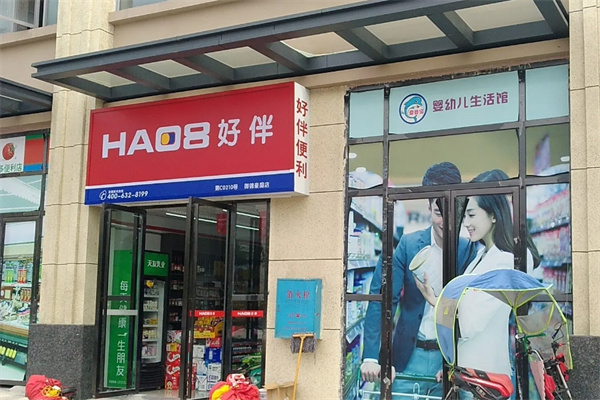 好伴便利店