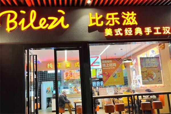 比乐滋美式汉堡