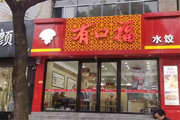 有口福水饺 有口福水饺