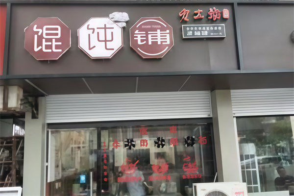 守工坊馄饨
