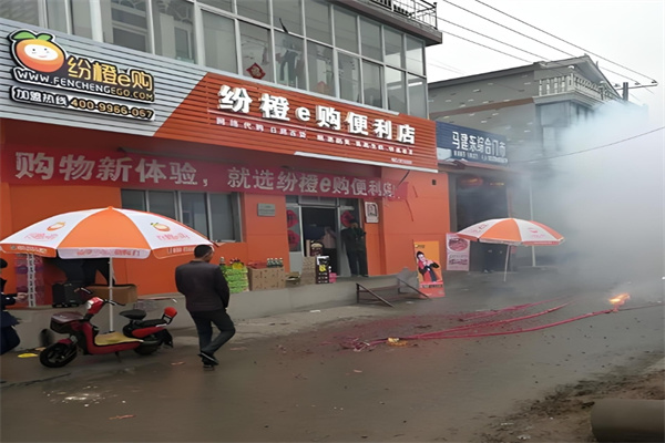 纷橙e购便利店