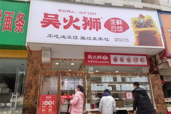 吴火狮生鲜云饺