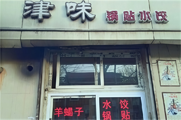 津味水饺 津味水饺