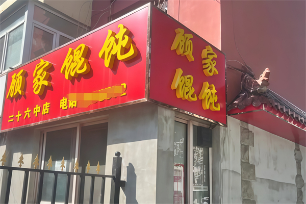 顾家馄饨