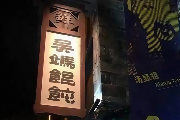 吴妈馄饨