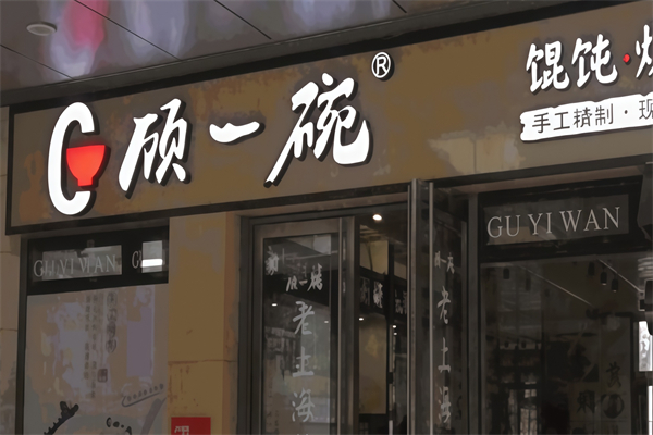 顾一碗手工馄饨 顾一碗手工馄饨