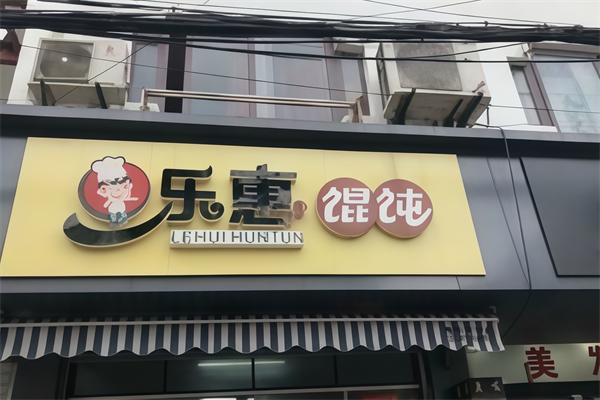 乐惠馄饨