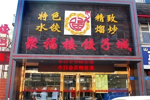 聚福楼饺子 聚福楼饺子