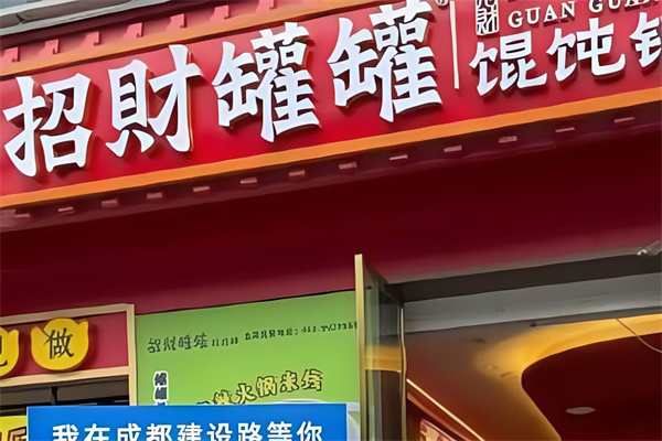 招财馄饨 招财馄饨