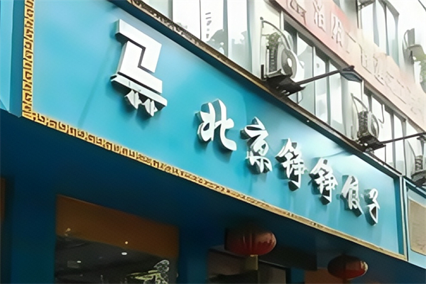 铮铮饺子