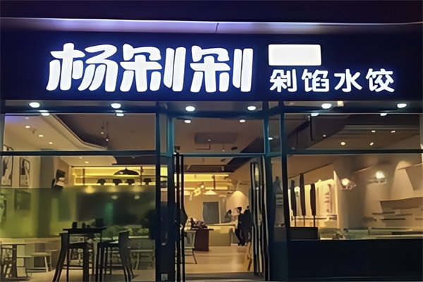 杨剁剁手工剁馅水饺