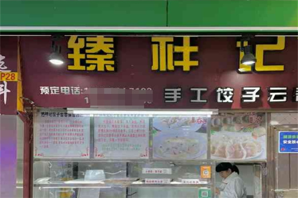 臻祥记饺子云吞