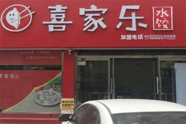 喜家乐水饺