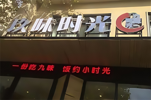 玖味时光水饺 玖味时光水饺