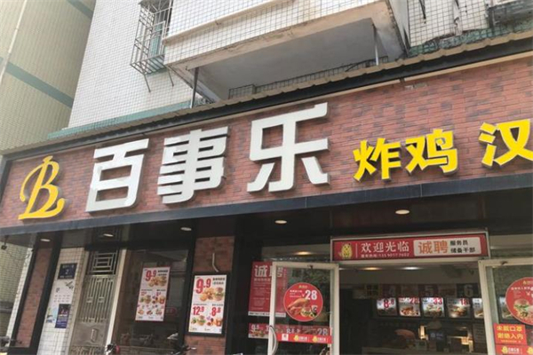 百事乐汉堡店
