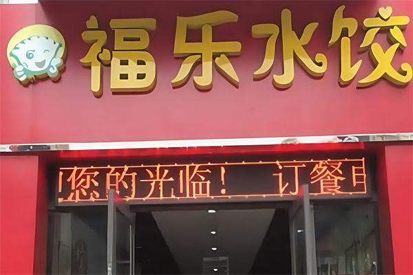 福乐水饺