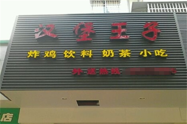 汉堡王子汉堡