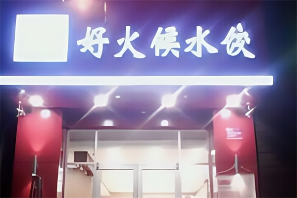 好火候水饺