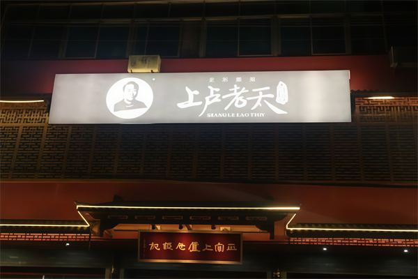 上卢老天大馄饨