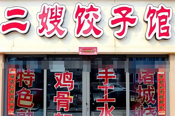 二嫂水饺