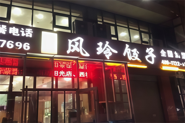 付氏风玲饺子