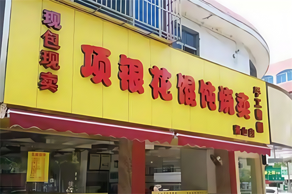 项银花馄饨烧麦