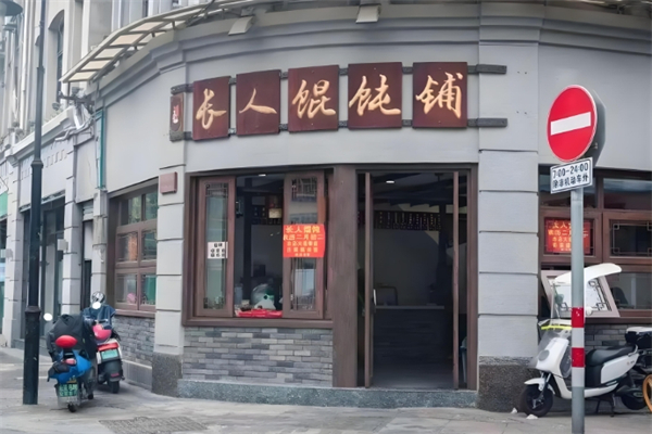 长人馄饨铺