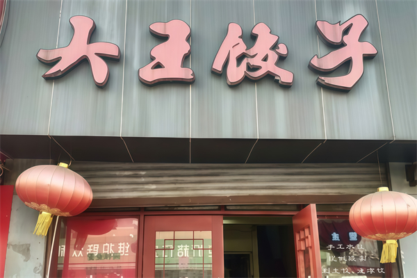 大王水饺