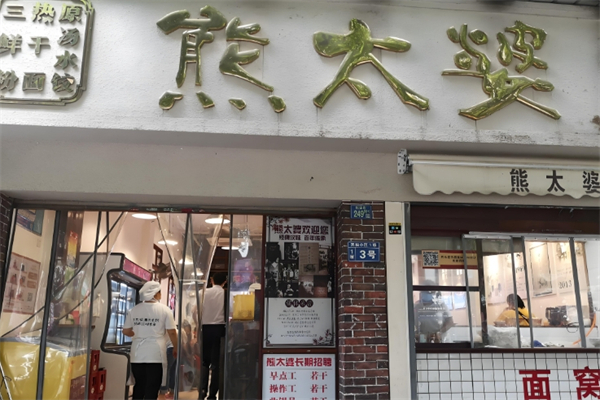 熊太婆水饺