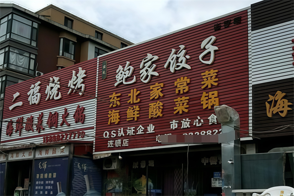 鲍家水饺 鲍家水饺