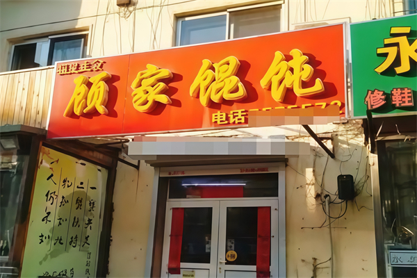 顾家馄饨
