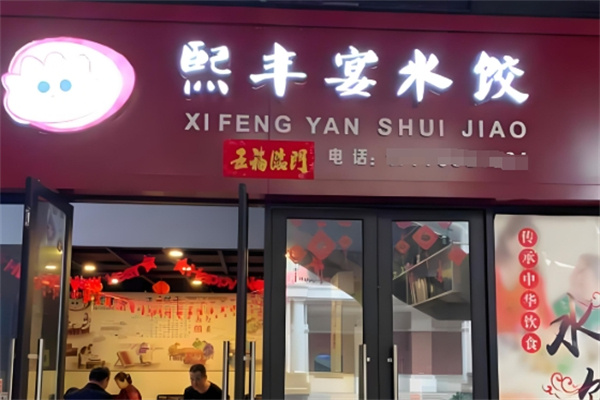 熙丰宴水饺