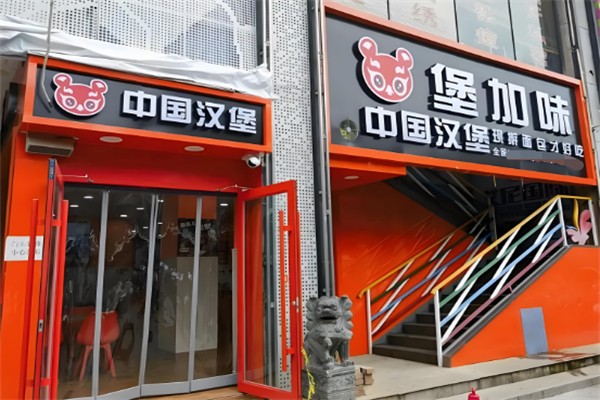 堡加味汉堡