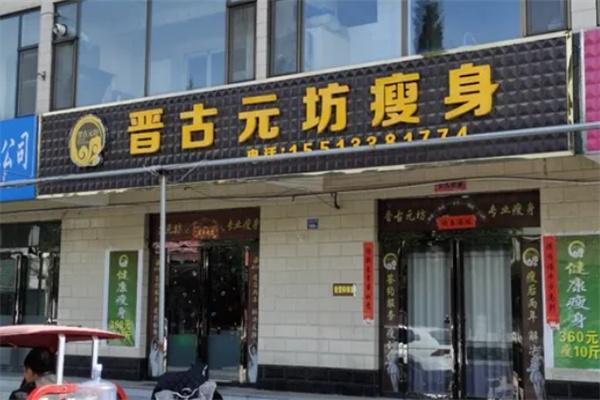 晋古元坊瘦身减肥