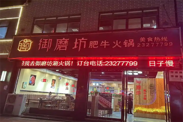 御磨坊肥牛火锅
