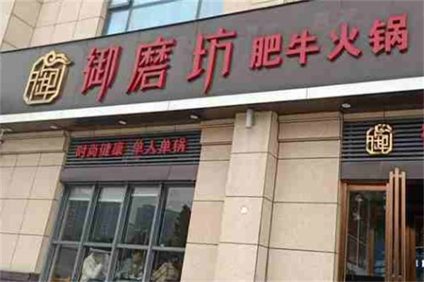 御磨坊肥牛火锅