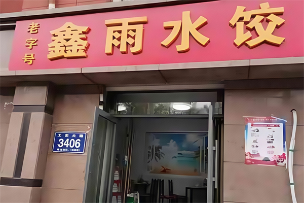 鑫雨水饺 鑫雨水饺