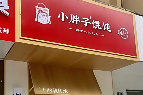 小胖子馄饨 小胖子馄饨