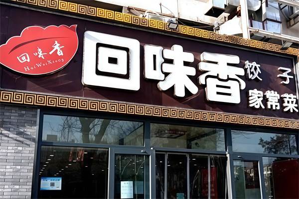 回味香饺子 回味香饺子