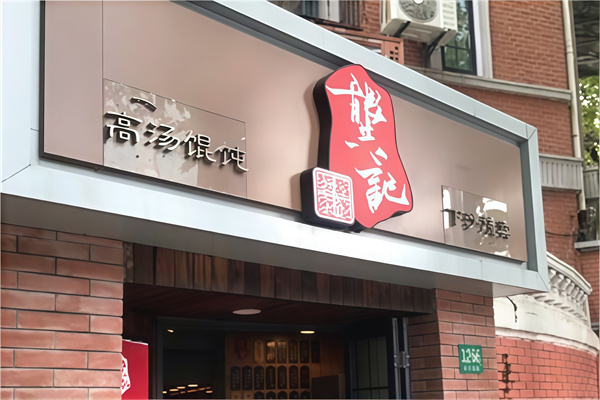 龚记馄饨