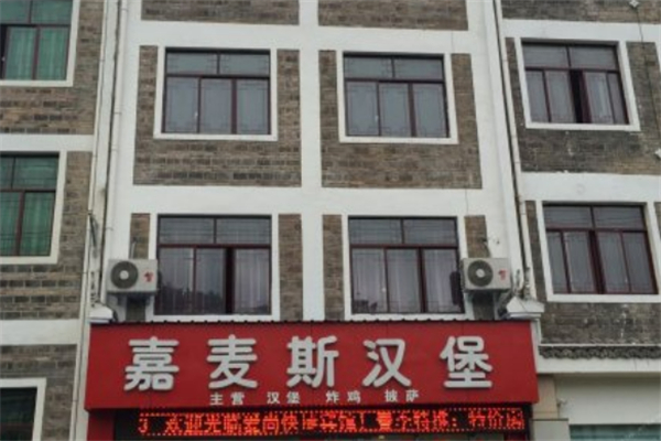 嘉麦斯炸鸡汉堡
