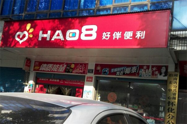好伴便利店