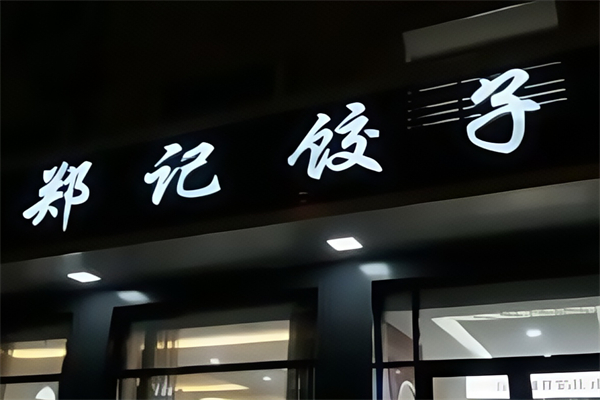 郑记饺子馆
