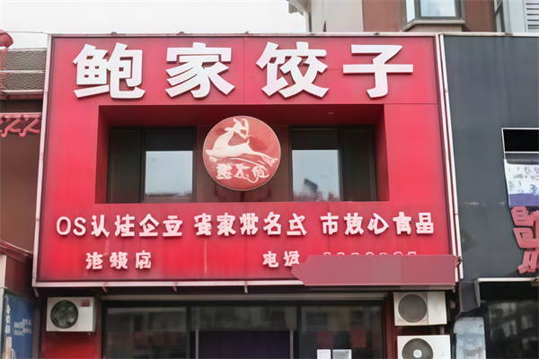 鲍家水饺 鲍家水饺