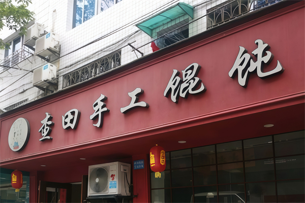 查田馄饨 查田馄饨