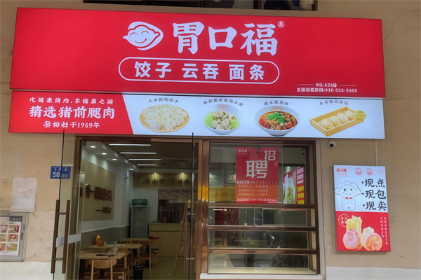 胃口福小馄饨