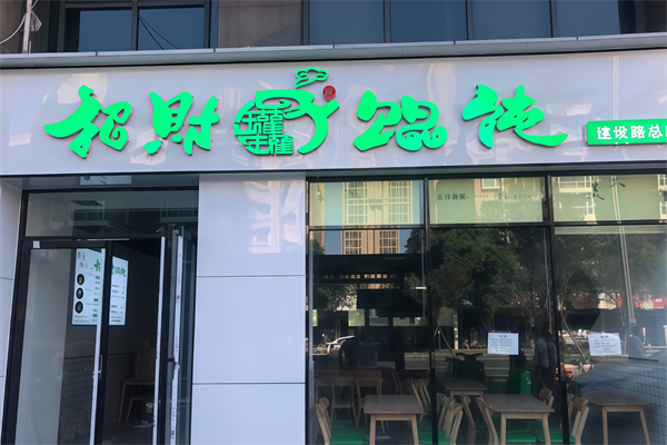 招财馄饨 招财馄饨