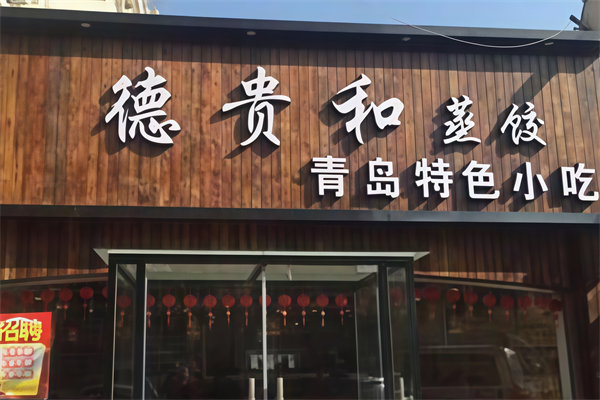 德贵和蒸饺