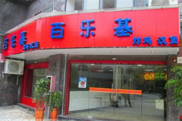 百乐基汉堡炸鸡