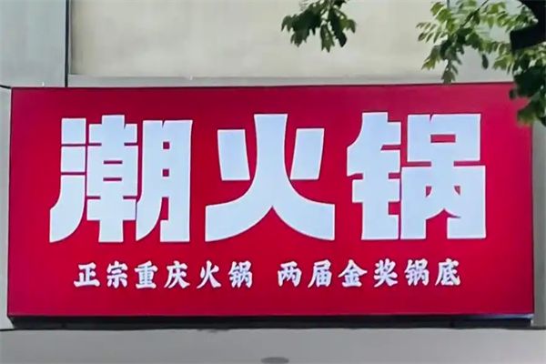 重庆潮火锅